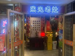 -风光老灶麻辣香锅(大成路翠微百货店)