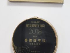 -秦豫肉夹馍(骡马市总店)