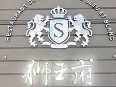 -狮王府淮扬菜(万象城店)