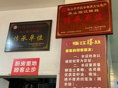 -乐山第一家临江鳝丝(茶坊路店)