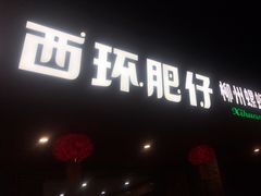 -西环肥仔螺蛳粉(总店)
