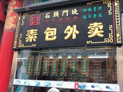 门面-石头门坎