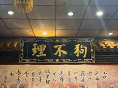 大堂-狗不理(山东路总店)