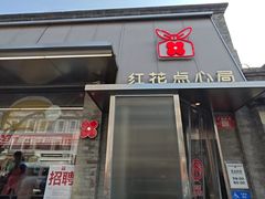 -红花点心局(护国寺店)