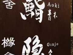 -橼舍鮨青木