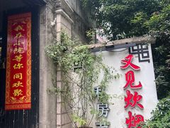 -又见炊烟私房菜(敬亭路店)