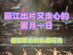 -丽江千古情