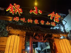 门面-锦小馆(安贞店)