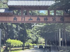 -凤岗南门山森林公园