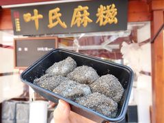 -叶氏麻糍(鼓浪屿店)