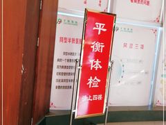 -平衡体检(友谊分院)