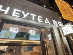 -喜茶(上海淮海中路渔阳里店)