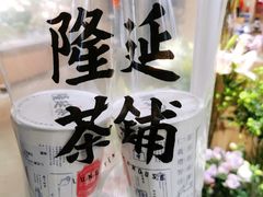 -隆延茶铺(学清路驹然店)