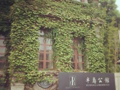 -半岛公馆(淞兴西路店)