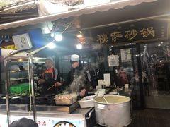 -清真·穆萨砂锅(大皮院店)