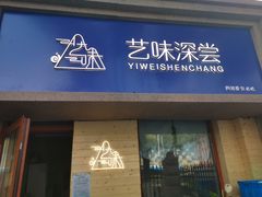 门面-艺味深尝(云锦路店)
