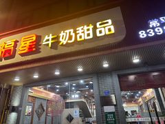 -福星牛奶甜品店(常平店)