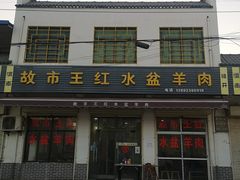 -故市王红水盆羊肉