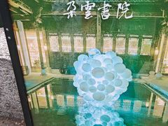 -朵云书院·广富林店