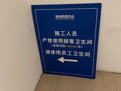 -常州购物中心(天宁区)