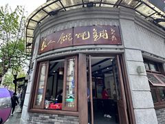 -长人馄饨铺(解放街店)