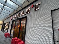 -纯味斑鱼府(中海环宇荟店)