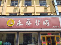 -永存驴肉(桃园店)