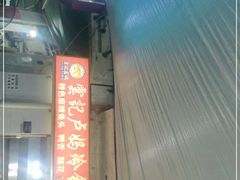 门面-雲记卢妈冷锅串串(中道街总店)