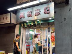 -凤城康记饭店