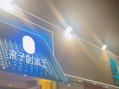 -梁子刨冰王&梁小糖(王顶堤店)