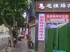-易老妈蹄花.特色川菜(人民公园总店)