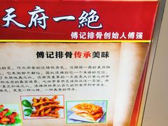 -傅强排骨(成都总店)