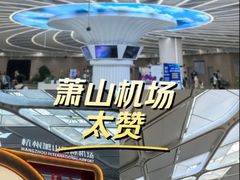 -杭州萧山国际机场