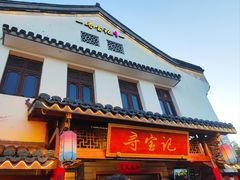 -寻宝记绍兴菜(笛扬楼店)