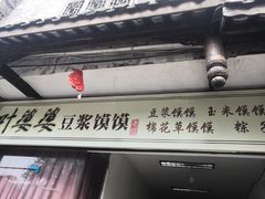 门面-叶婆婆豆浆馍馍