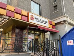 -新侨三宝乐面包店(崇文门店)