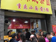 门面-花市豌杂面(民生路店)