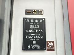 -月星家居(南京卡子门店)