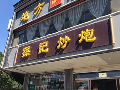 门面-孙记炒炮(西街店)