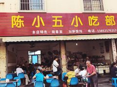 门面-陈小五小吃部