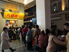 等位区-八婆婆烧仙草(中山路店)