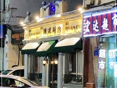 门面-92°C俄式厨房(中央大街店)