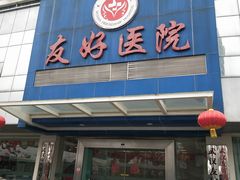 -武汉友好医院·体检中心