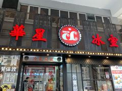 门面-華人 華星冰室(氹仔 店)