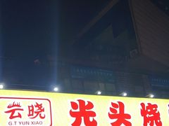 -云晓光头烧烤吧(川沙绿地店)
