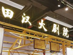 -彭耕记猪油炒小菜(吉联mall店)