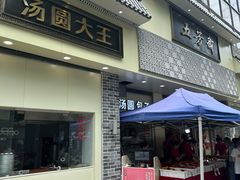 -五芳斋(中山大道总店)