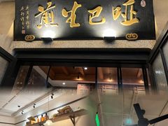 -哑巴生煎(临顿路店)