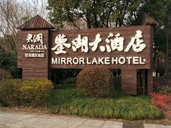 -绍兴鉴湖君澜大酒店