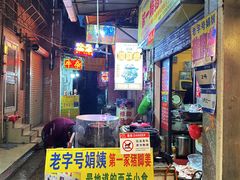 -娟姨第一娟猪脚姜(第十甫路店)